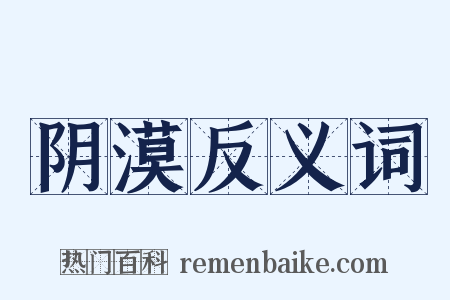 阴漠反义词是什么意思的图片